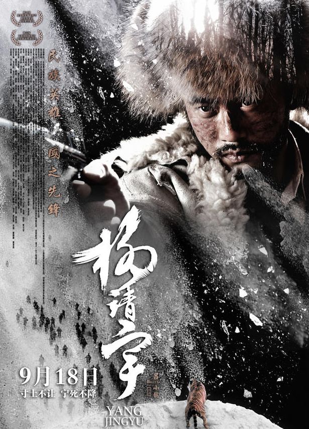 电影《杨靖宇》发终极海报预告