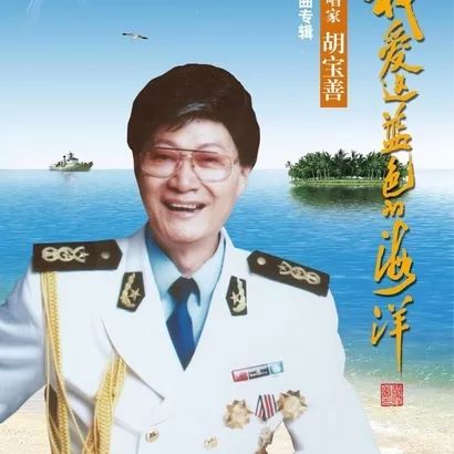 著名歌唱家胡宝善去世,《我爱这蓝色的海洋》等作品广为传唱!