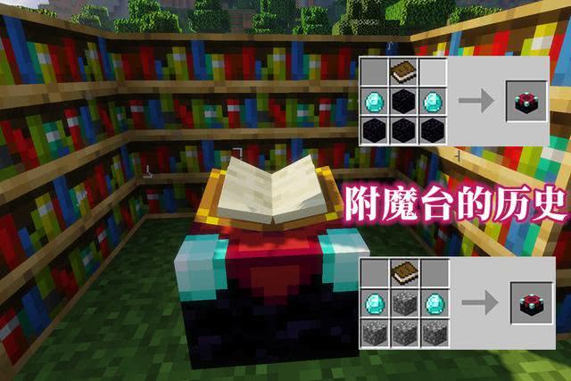 我的世界附魔台变成一次性高级材料为附魔台提供了爆炸抗性