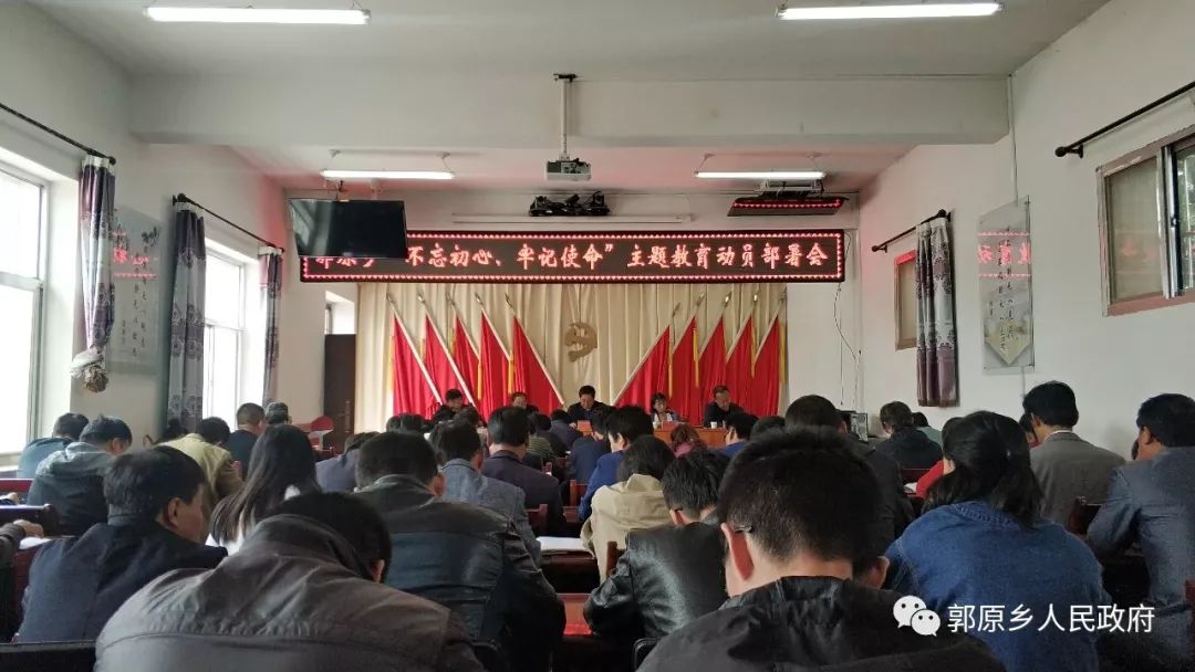 郭原乡召开不忘初心牢记使命主题教育动员部署会议