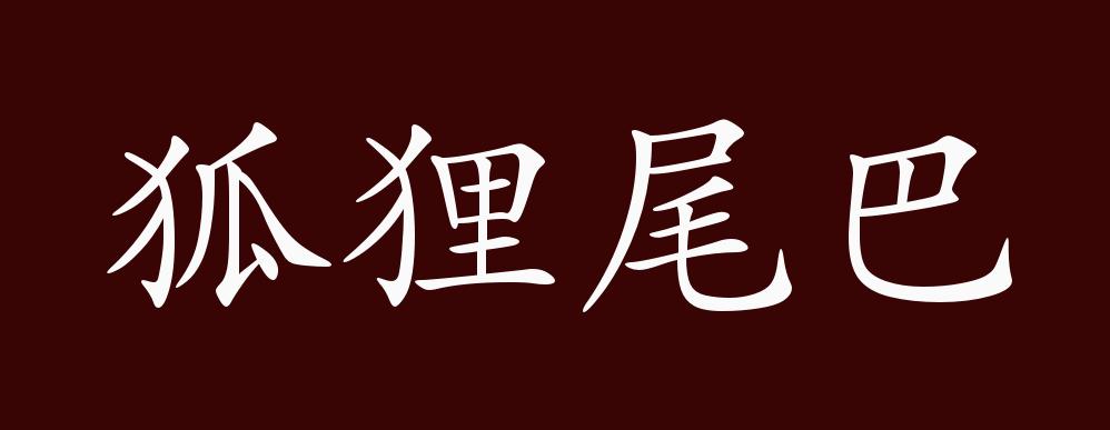 狐狸尾巴的出处释义典故近反义词及例句用法成语知识