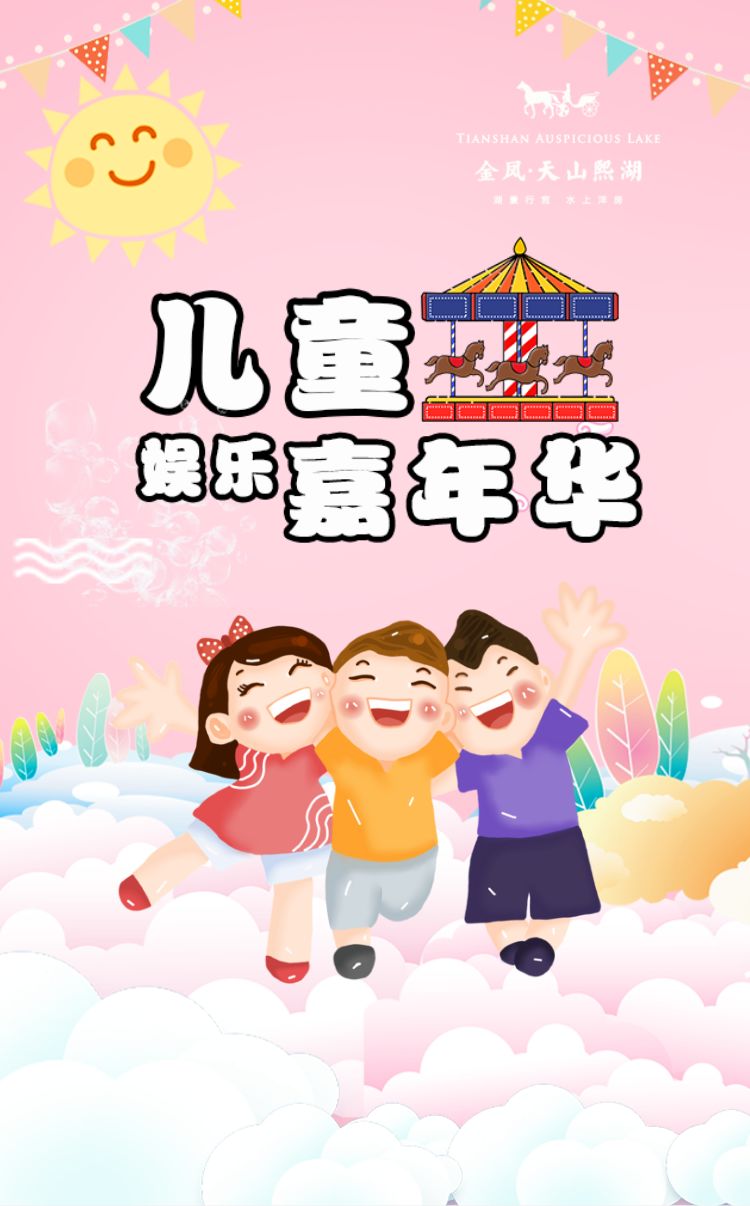 免费索票|熙湖风情商业街—儿童娱乐嘉年华,让你免费一次玩儿个够!