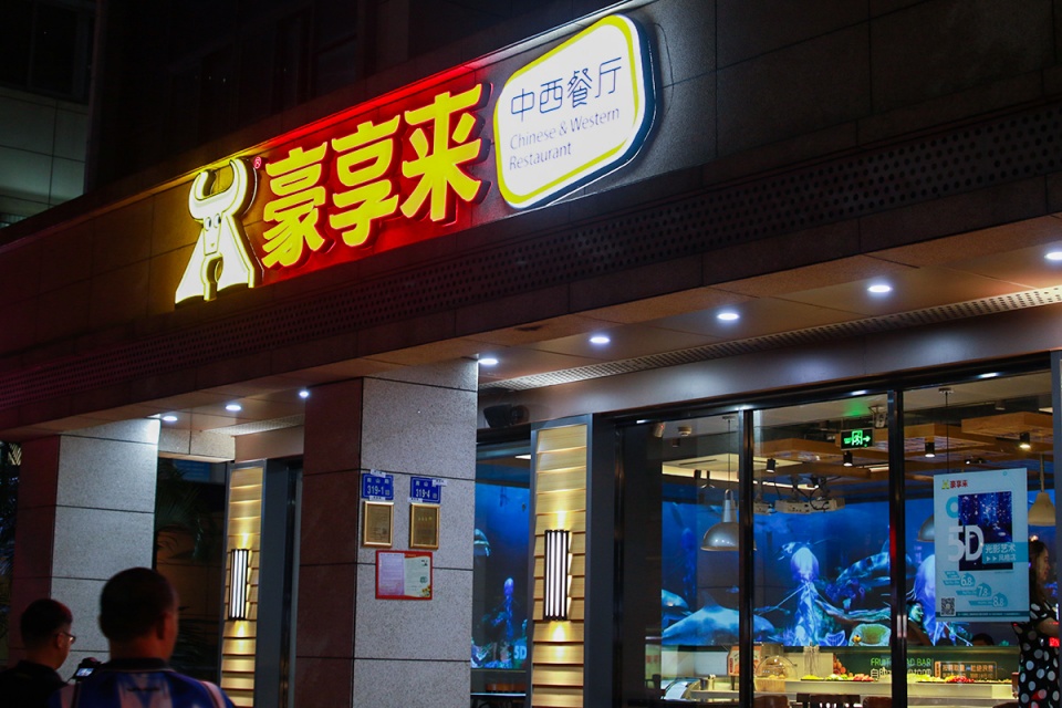 豪享来(江头店)图片