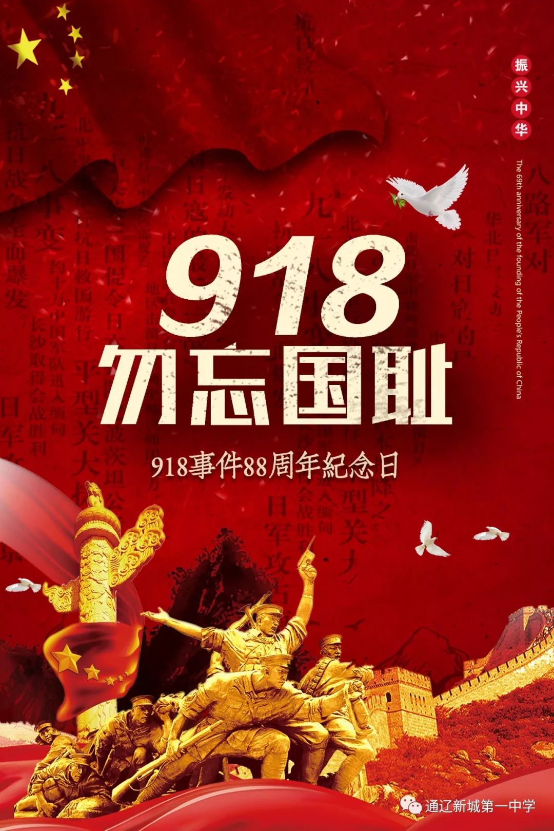 铭记历史九一八我与祖国共奋进通辽新城第一中学开展纪