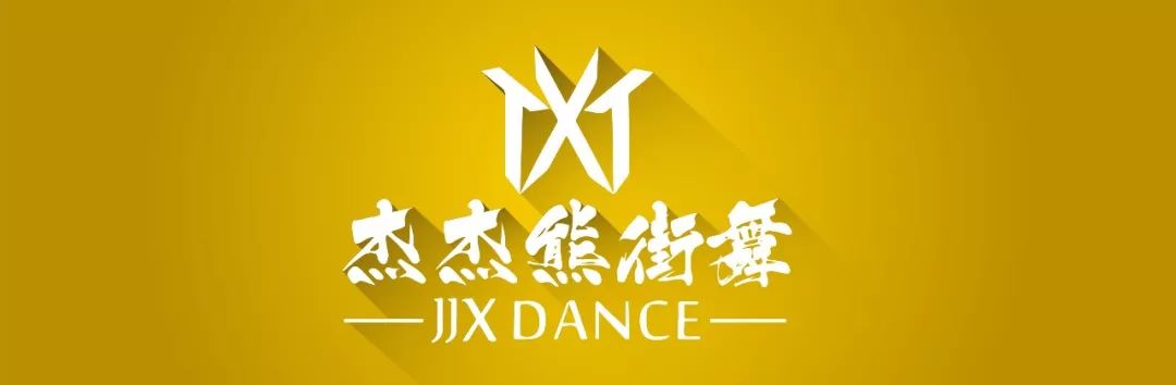 【杰杰熊街舞简介】杰杰熊街舞成立于2015年,至今已开设27个校区,7个