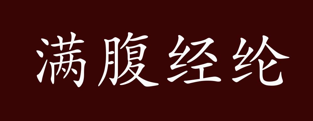 原创满腹经纶的出处释义典故近反义词及例句用法成语知识