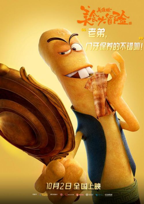 动画电影《美食大冒险之英雄烩》发布角色海报