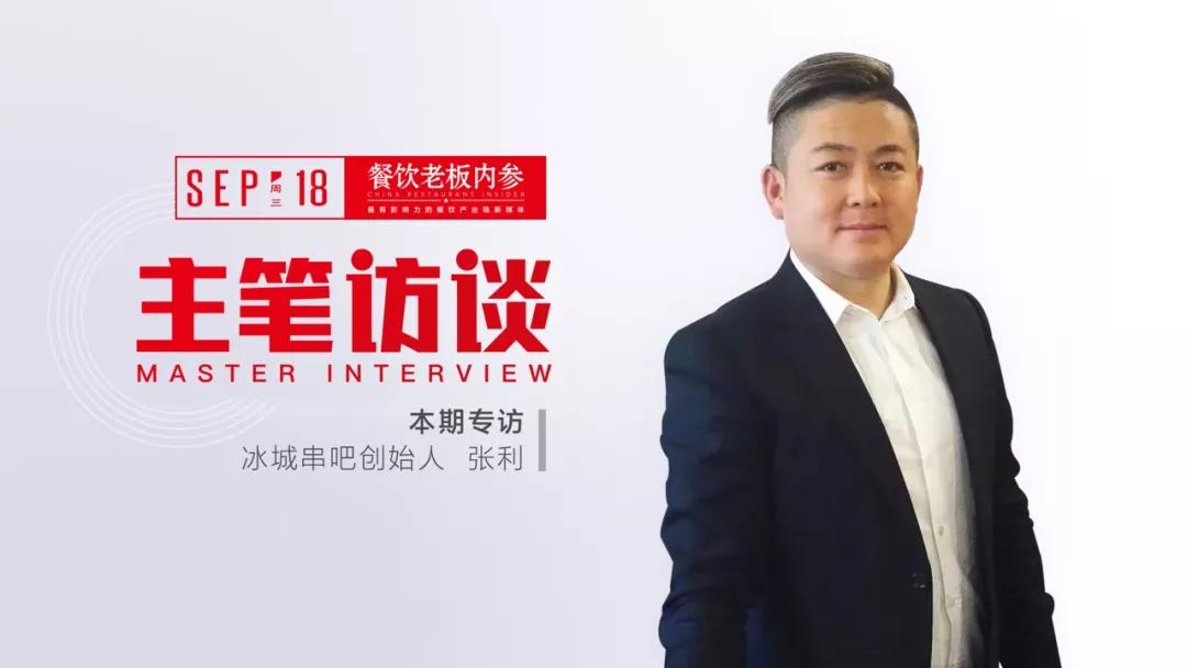 餐饮老板内参 艳子 /文今天就来听听冰城串吧创始人张利对行业的思考.