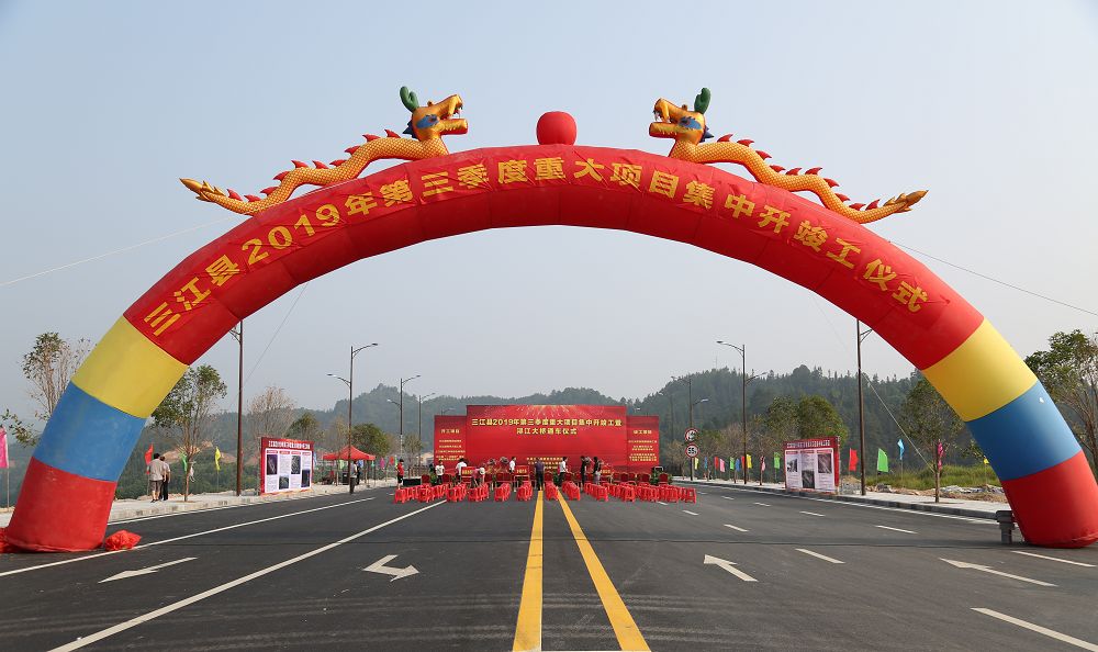 三江县2019年第三季度重大项目集中开竣工仪式