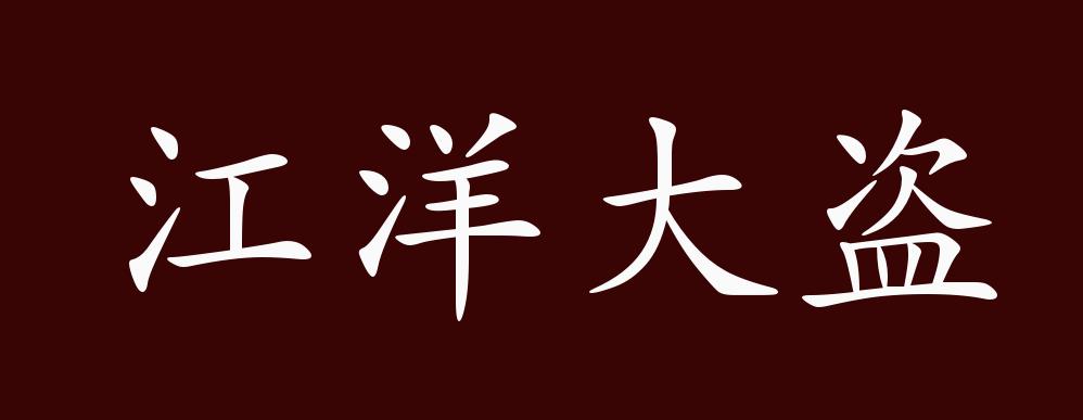 江洋大盗的出处释义典故近反义词及例句用法成语知识