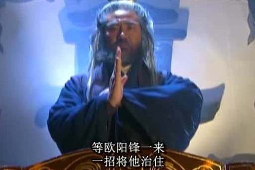 王重阳用一阳指击败了欧阳锋,段智兴为何不行?他缺少一门功夫