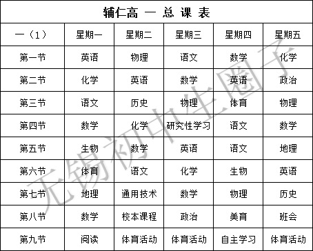 大曝光!无锡7大热门高中课表及作息时间最新公布!_课程