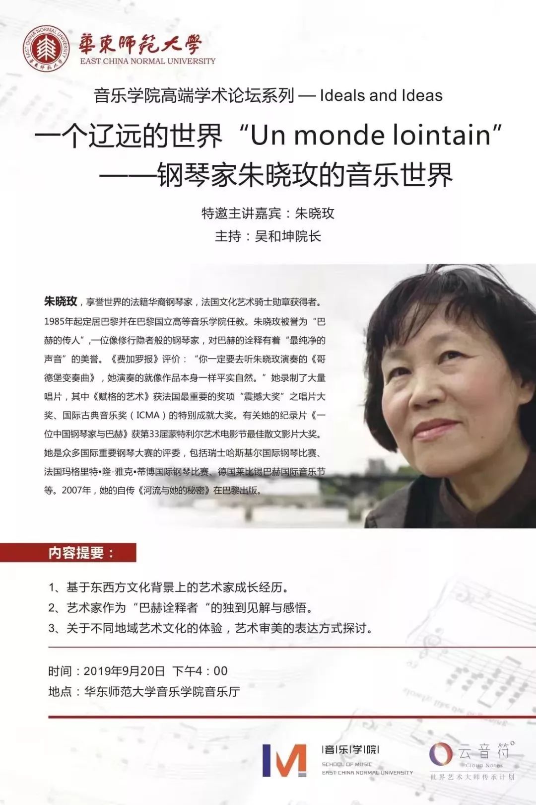 钢琴家朱晓玫南京上海讲座预告