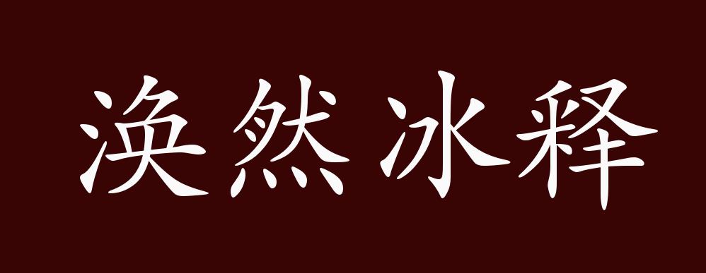 涣然冰释的出处,释义,典故,近反义词及例句用法 - 成语知识