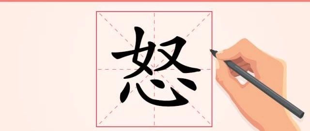 汉字解读 每日一字 怒 有些怒不可有 有些怒不可无 孔子