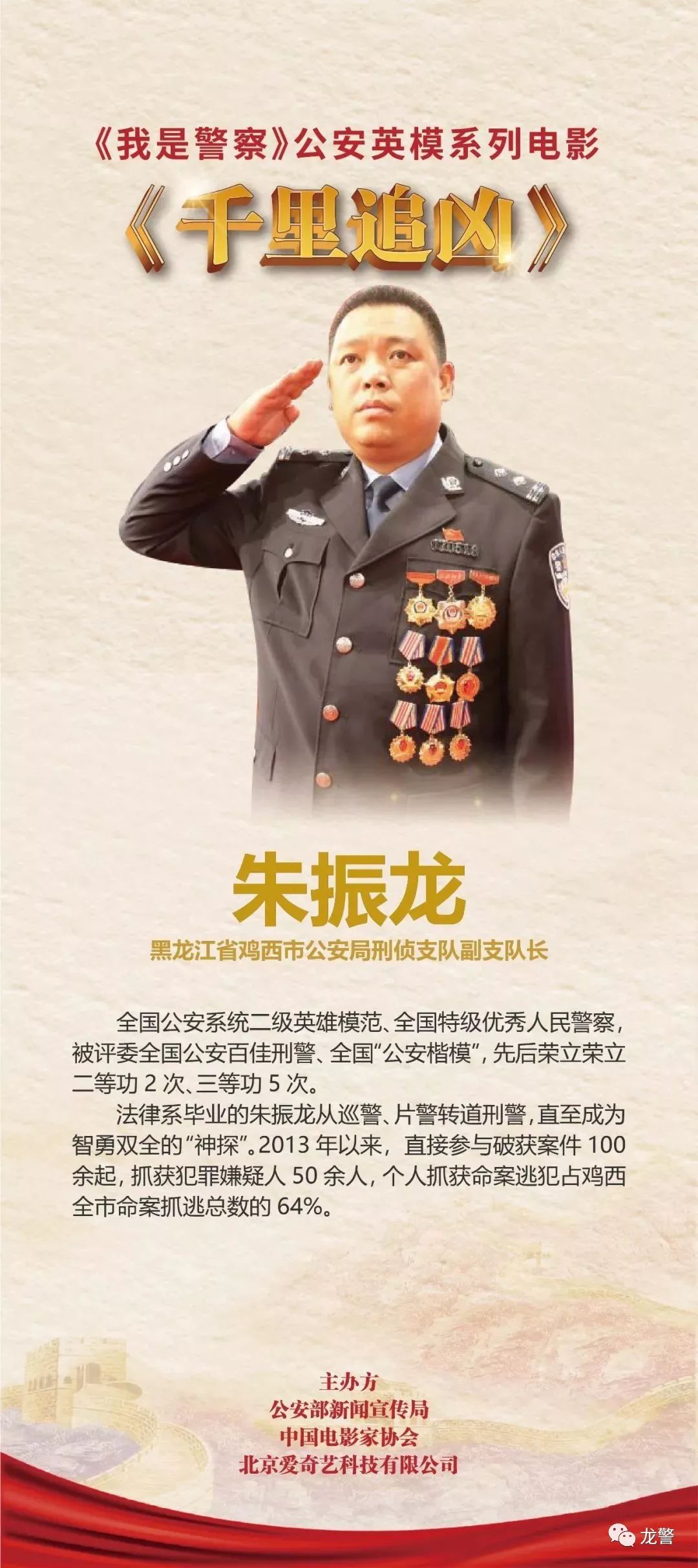 我是警察公安英模系列电影启动我省民警朱振龙事迹被搬上荧屏