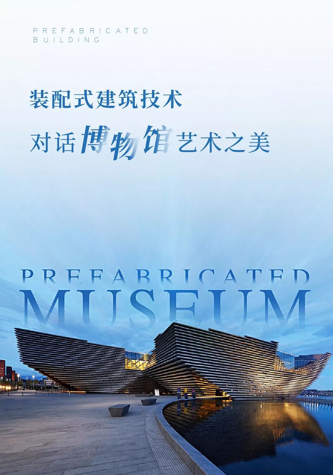 装配式建筑技术对话博物馆艺术之美