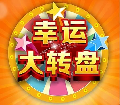 企业新员工拓展训练项目快乐大转盘