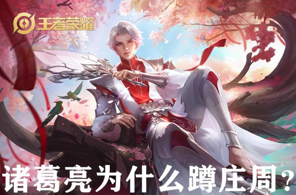 王者荣耀:只有10%的人知道,哪吒开大在想什么,诸葛亮就蹲庄周