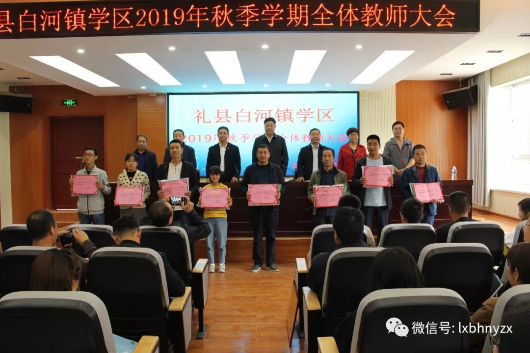 白河镇学区召开了2019年秋季全体教师大会