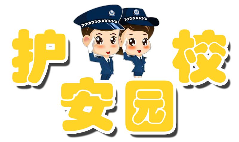 临安公安建立护校安园队伍打造校园安全新高地