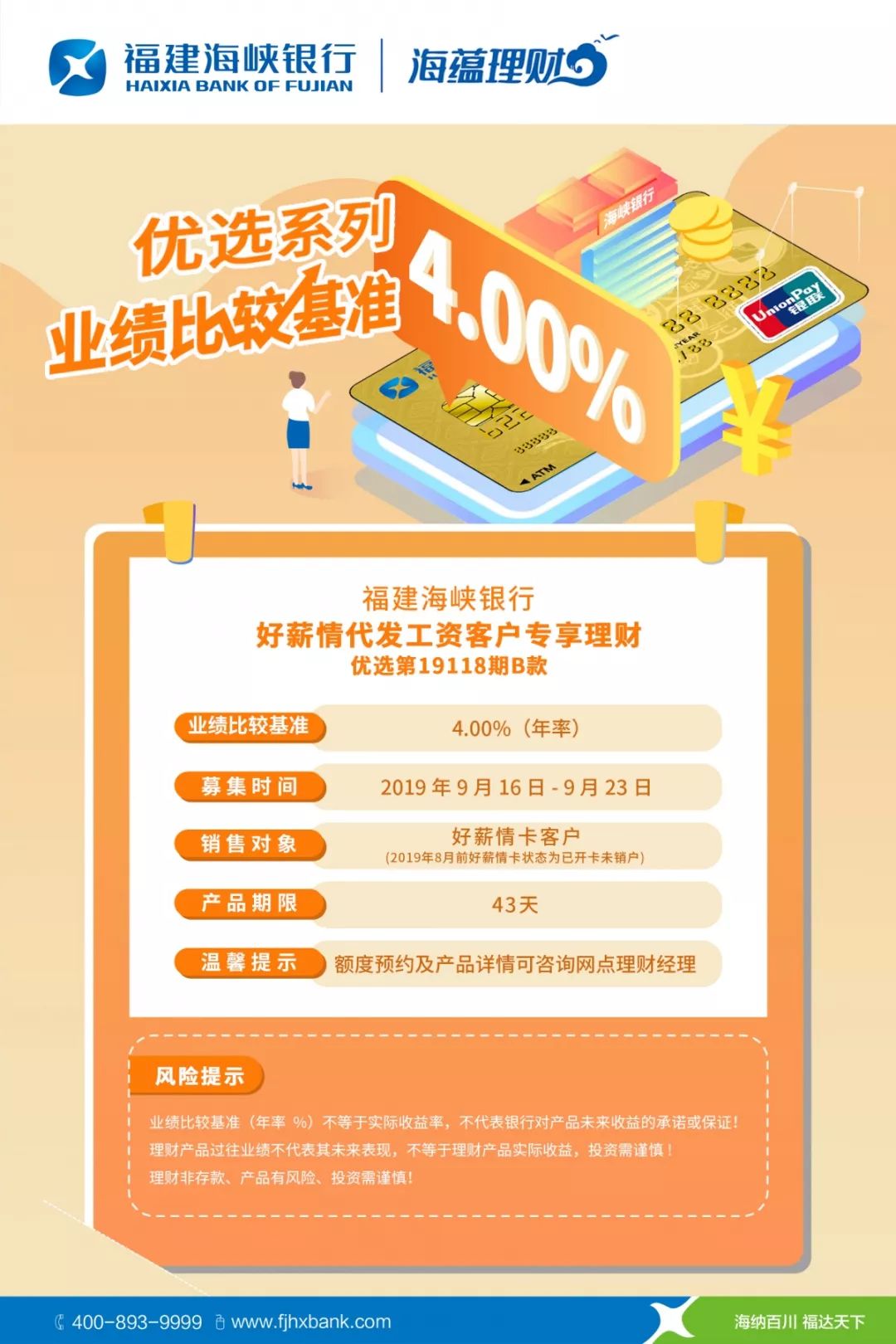 让存款不偷懒,月月加薪不是梦想~好薪情 代发工资客户专享理财福建