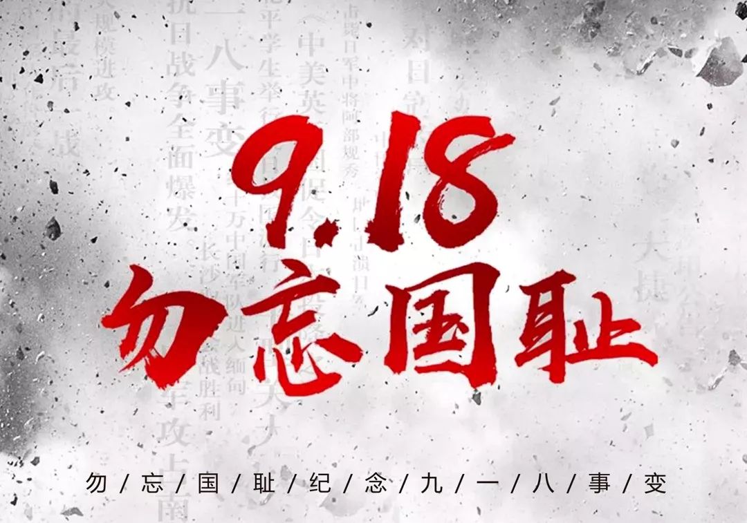 国旗下的讲话勿忘国耻振兴中华北校区纪念九一八爱国主义教育活动