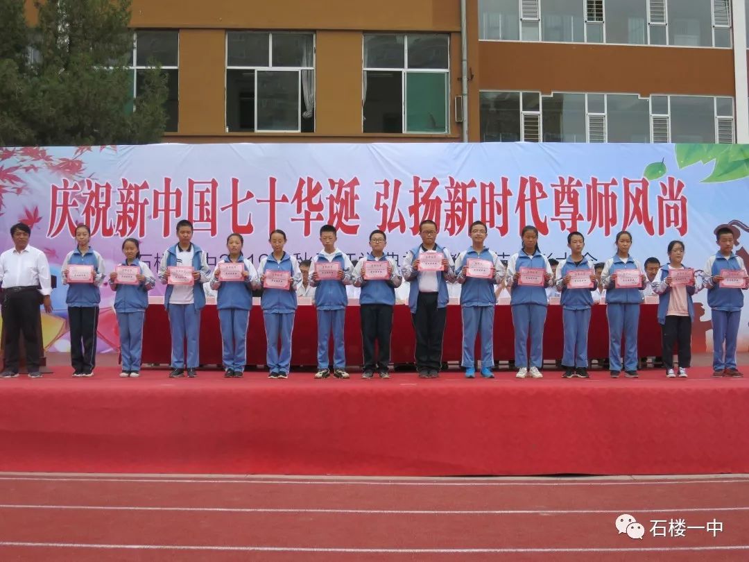 石楼一中2019年秋季开学典礼暨庆祝第35个教师节受表彰师生名单