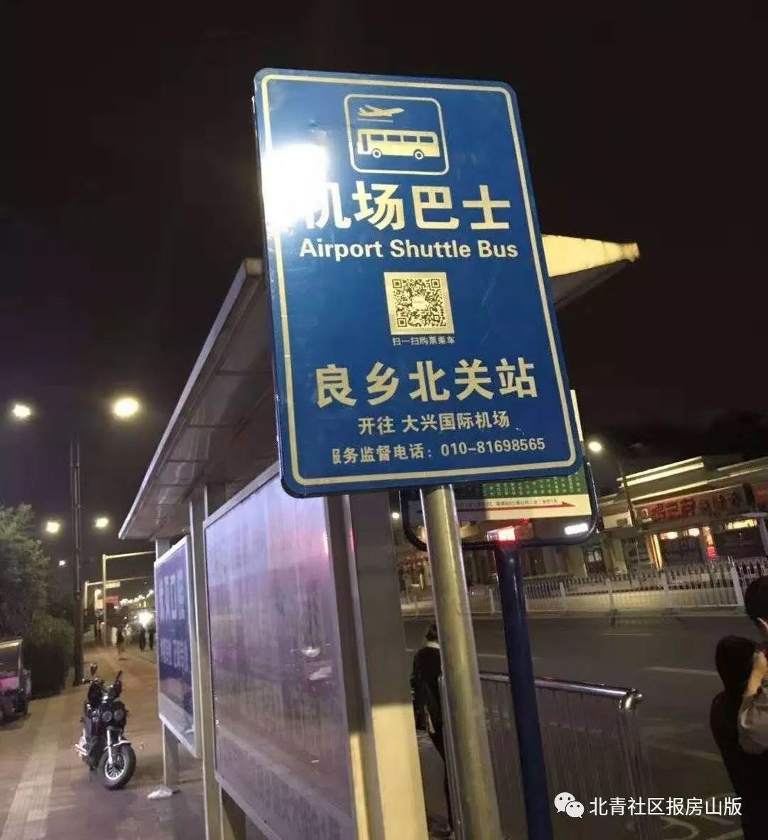 房山to新机场巴士站牌来了