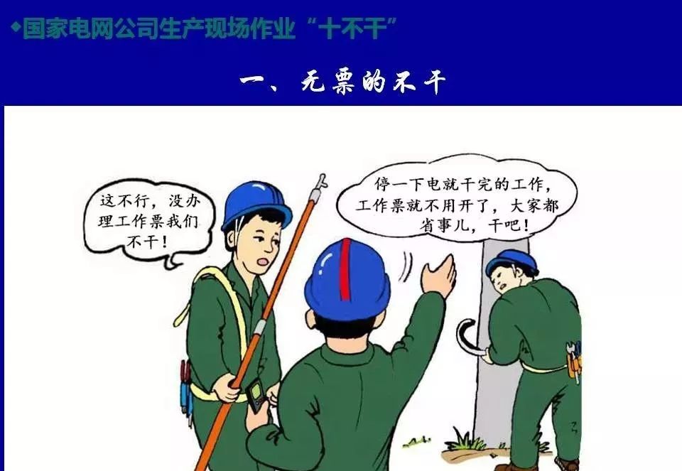 国网公司生产现场作业十不干