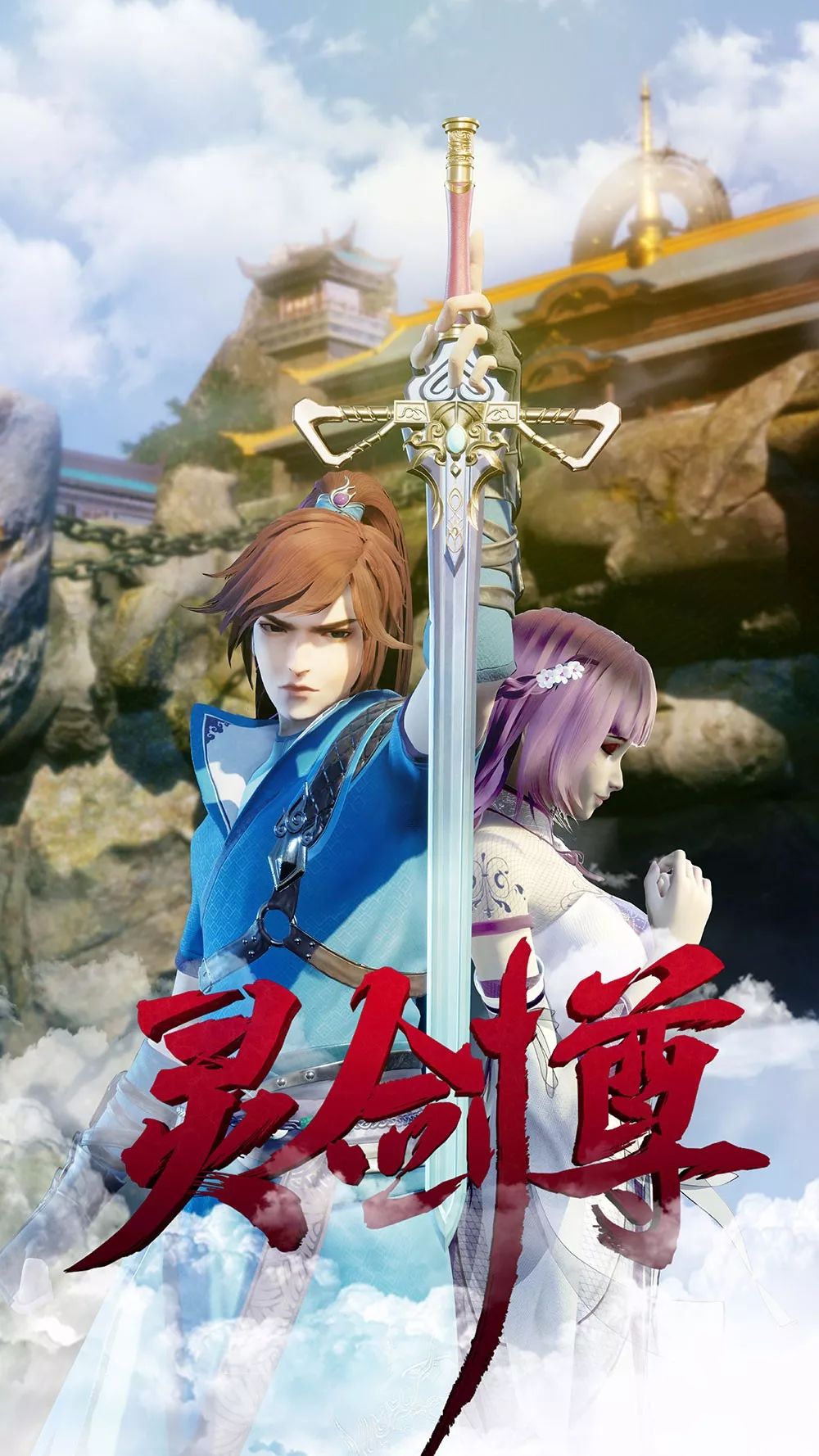 作品名称:《灵剑尊》第一季选送单位:杭州索以文化传播有限公司作品