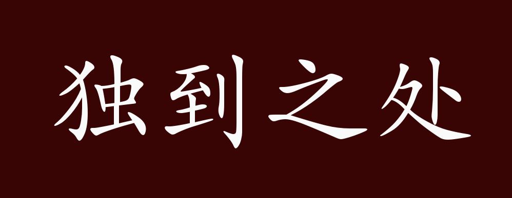 原创独到之处的出处释义典故近反义词及例句用法成语知识