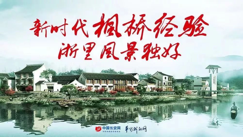 诸暨,历史文化悠久,山清水秀,人杰地灵,从这里走出来的"枫桥经验"也