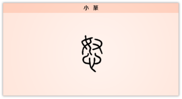 汉字解读 每日一字 怒 有些怒不可有 有些怒不可无 书画5000年 书法国画艺术