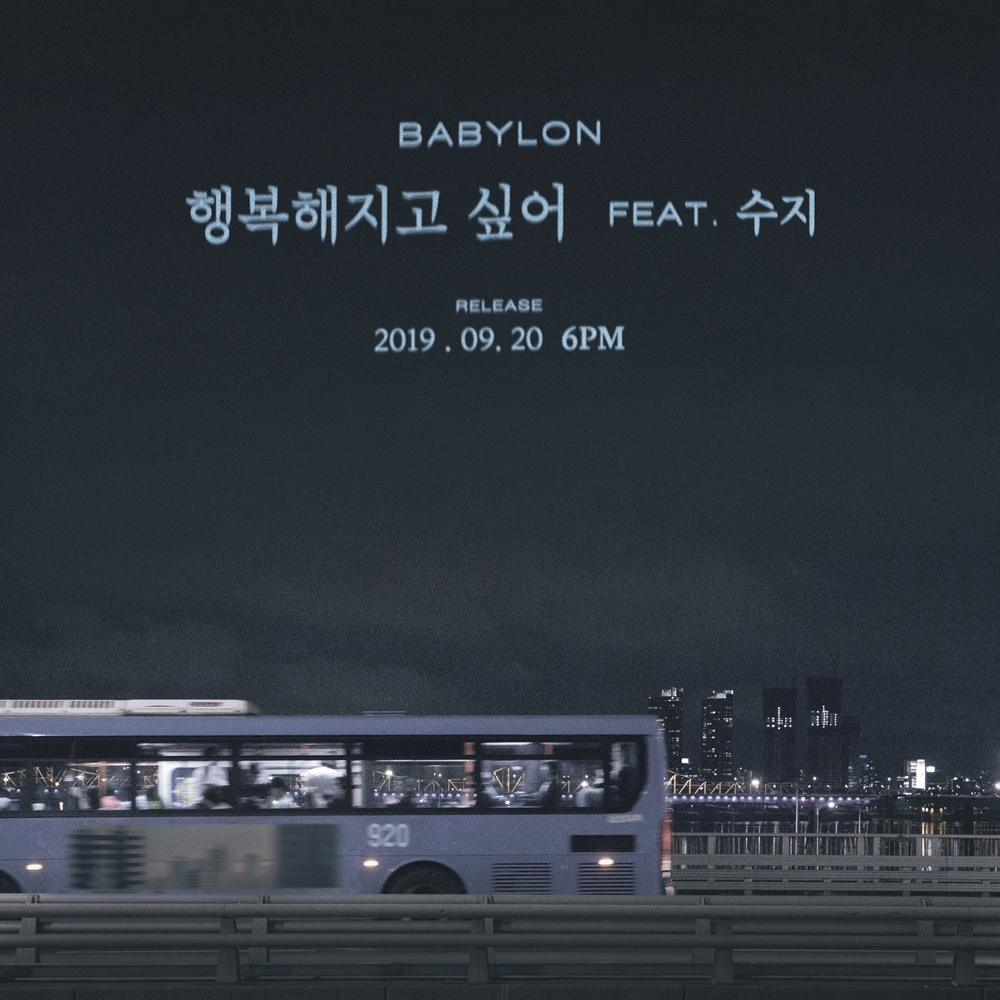 《想要幸福》搜狐韩娱讯 韩国歌手babylon将于本月发行新曲《想要幸福