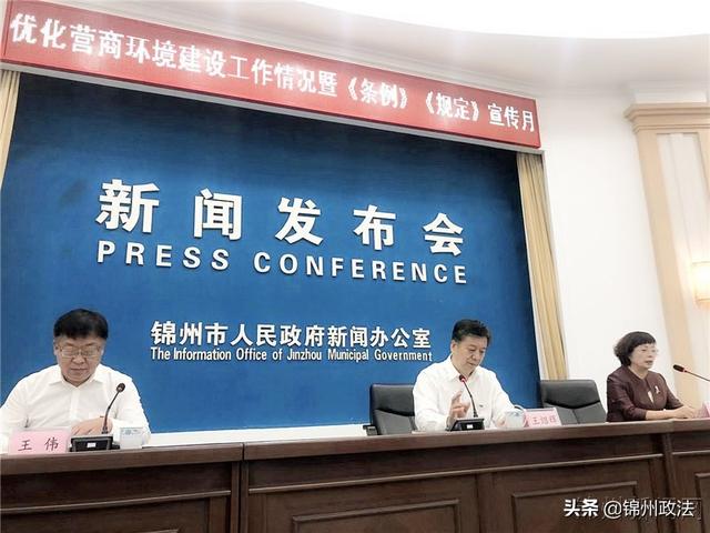 锦州召开营商环境情况通报新闻发布会