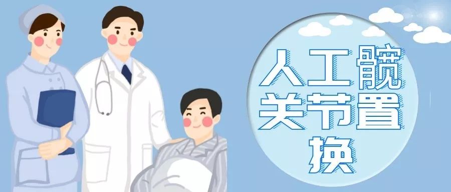 【出院必读】人工髋关节置换出院健康处方