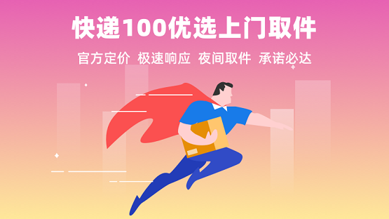 今年,快遞100推出優選上門取件服務,目的是為提升用戶寄件體驗.