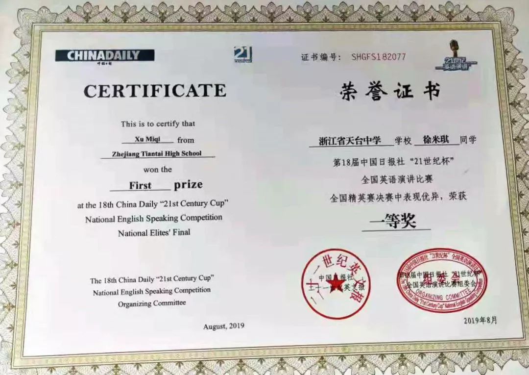 天台中学高二(13)班同学徐米琪荣获第18届中国日报社"21世纪杯"全国