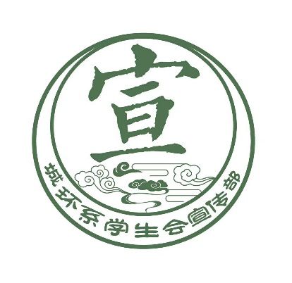 学生会宣传部头像图片