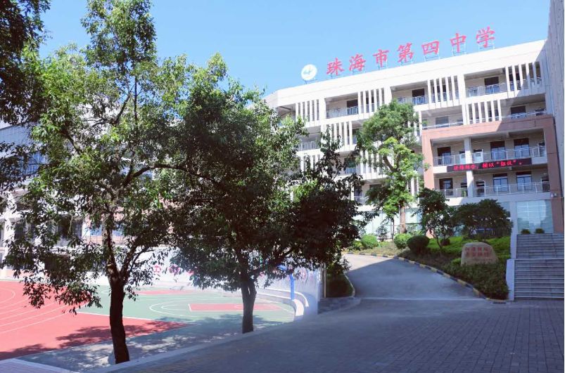 珠海市第四中学是珠海市教育局直属的一所完全中学,2004年被评为广东