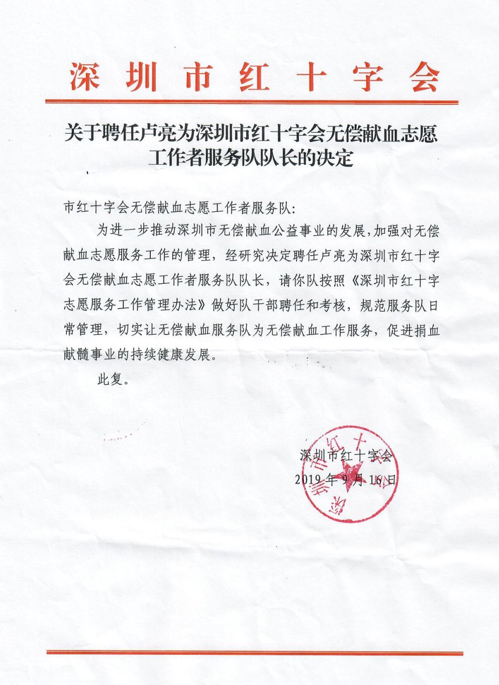 正式聘任 | 深圳市红十字会无偿献血志愿工作者服务队第六届队干部