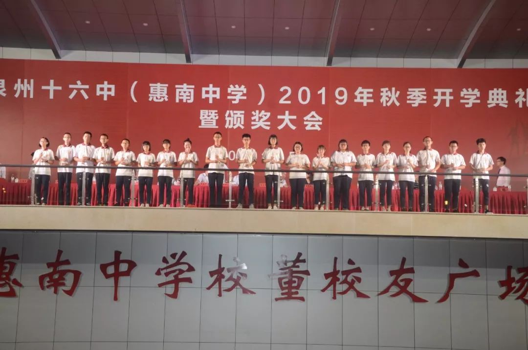 泉州第十六中学(惠南中学)2019年秋季开学典礼暨颁奖大会