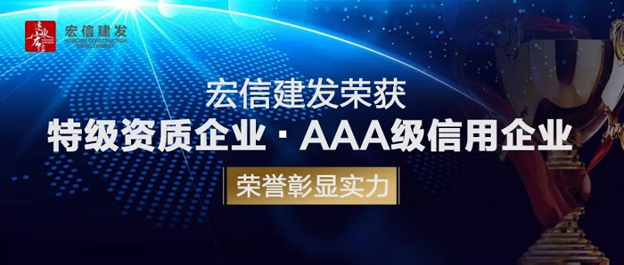 宏信建发荣获特级资质企业aaa级信用企业