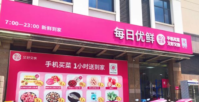 每日优鲜在华南开设近200个前置仓月销售额达25亿