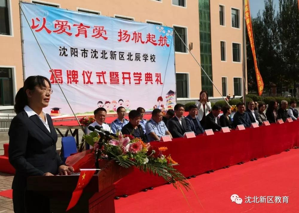 以爱育爱扬帆起航沈北新区北辰学校揭牌