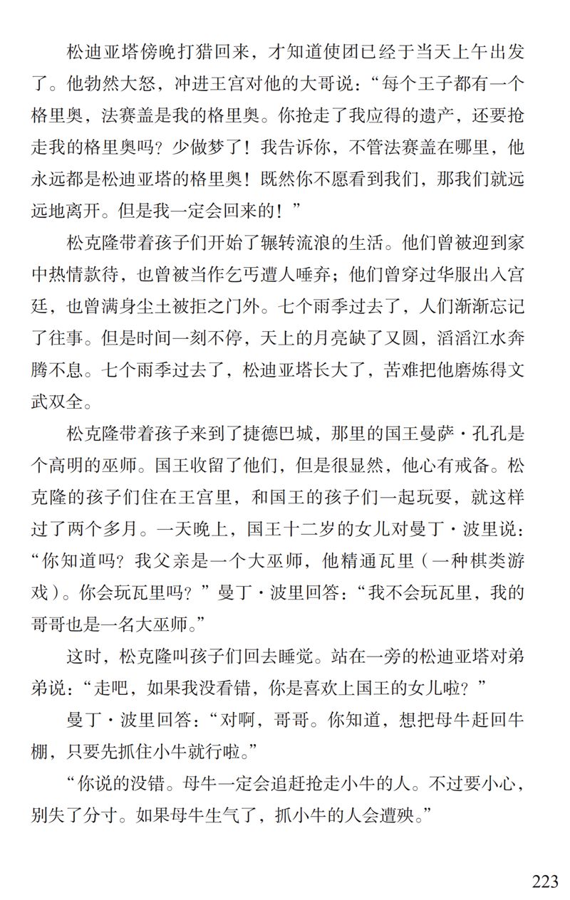 了解"曼丁之狮"松迪亚塔的故事,孩子可以读这本书 | 特别关注