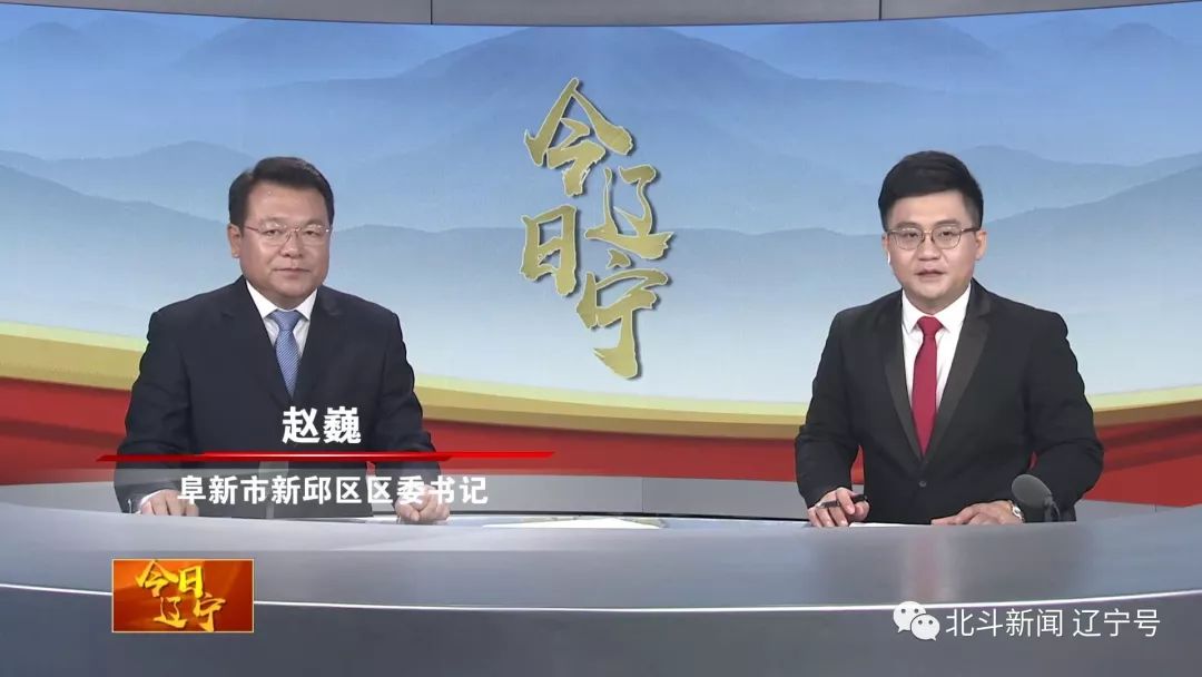 为阜新打call辽宁卫视今日辽宁播出转型振兴中的阜新