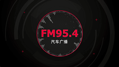 昆明车上收听第一fm954汽车广播据赛立信移动收听市场风云榜收听首选.