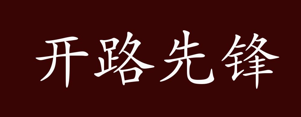 开路先锋的出处释义典故近反义词及例句用法成语知识